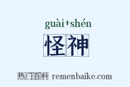 怪神是什么意思的图片